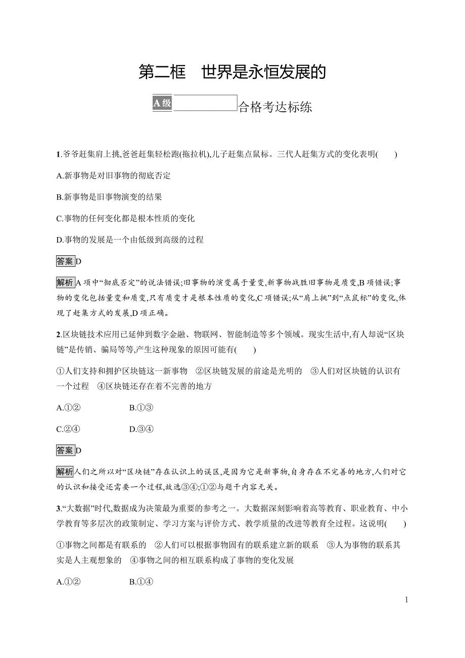 《新教材》2021-2022学年高中政治部编版必修四习题：第一单元　第三课　第二框　世界是永恒发展的 WORD版含解析.docx_第1页