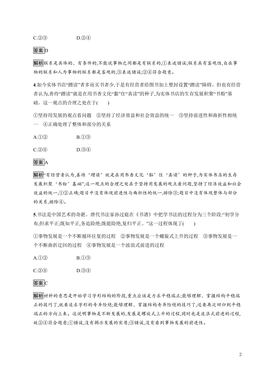 《新教材》2021-2022学年高中政治部编版必修四习题：第一单元　第三课　第二框　世界是永恒发展的 WORD版含解析.docx_第2页