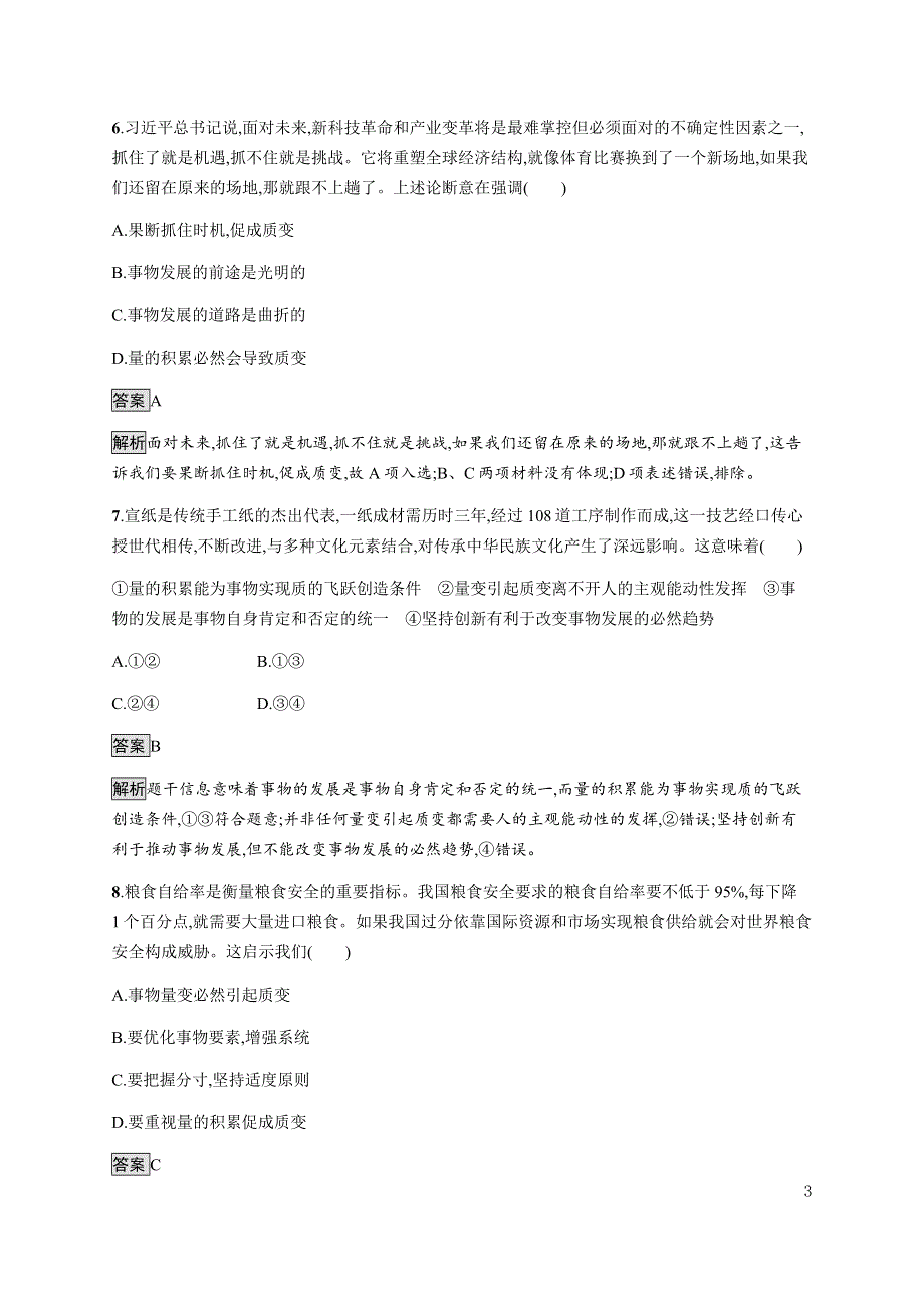 《新教材》2021-2022学年高中政治部编版必修四习题：第一单元　第三课　第二框　世界是永恒发展的 WORD版含解析.docx_第3页