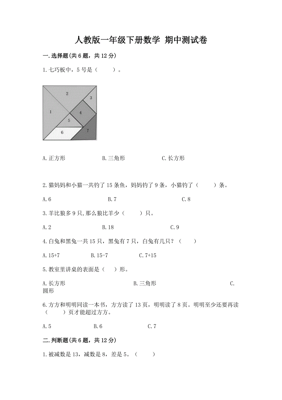 人教版一年级下册数学 期中测试卷附参考答案（能力提升）.docx_第1页