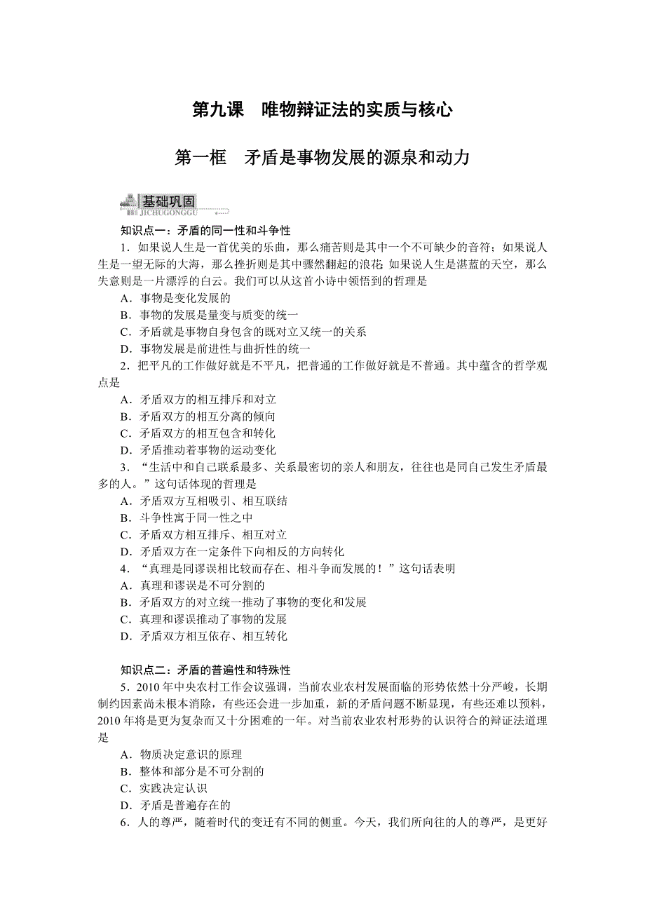 政治人教版必修四同步训练：9.1矛盾是事物发展的源泉和动力（附答案）.doc_第1页