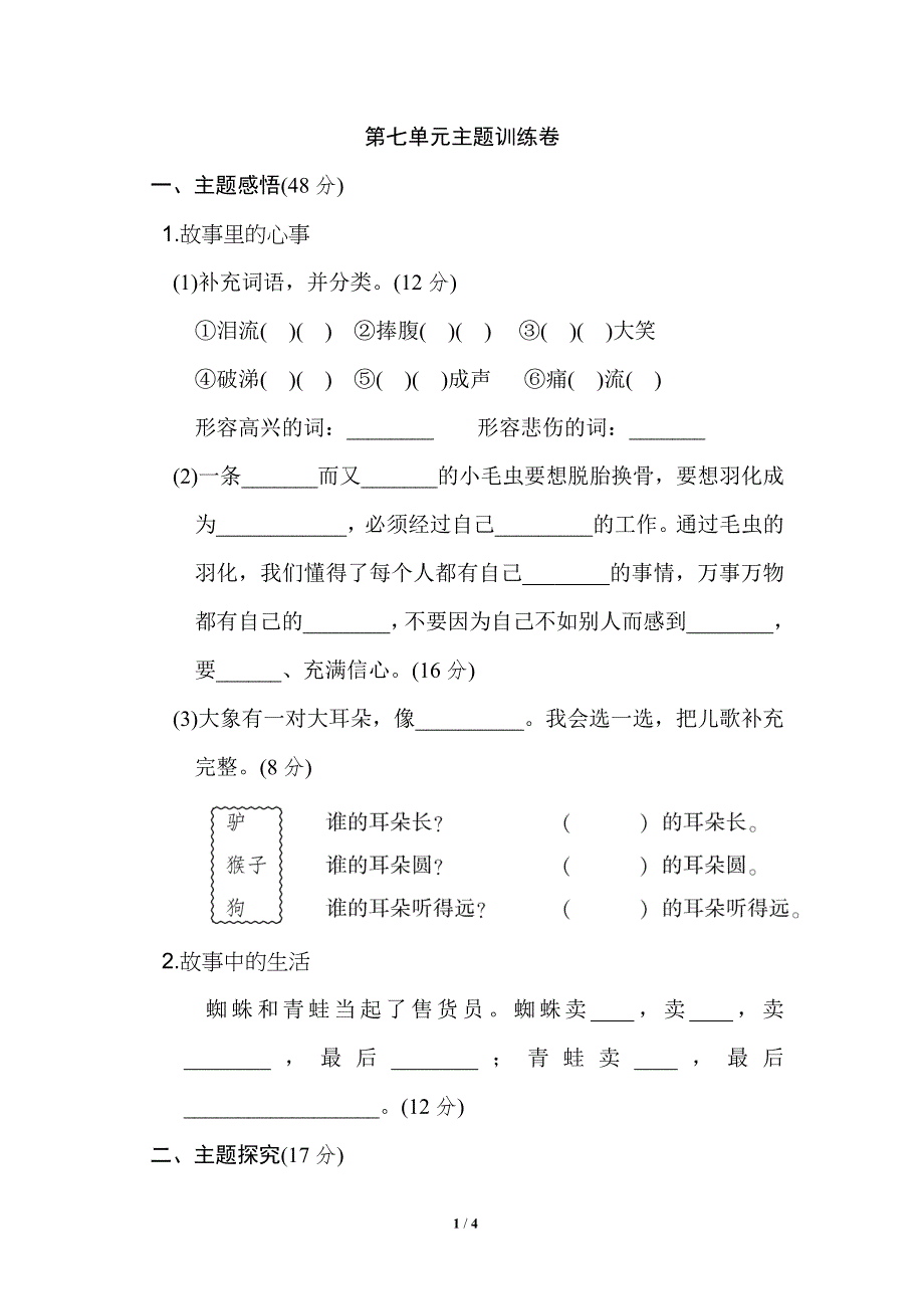 二年级语文下册第七单元 主题训练卷.doc_第1页