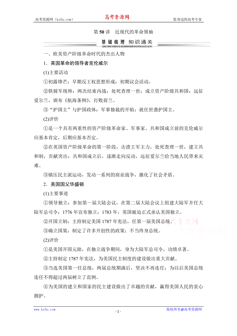 2021届高三人教版历史一轮复习学案：第50讲　近现代的革命领袖 WORD版含解析.doc_第1页