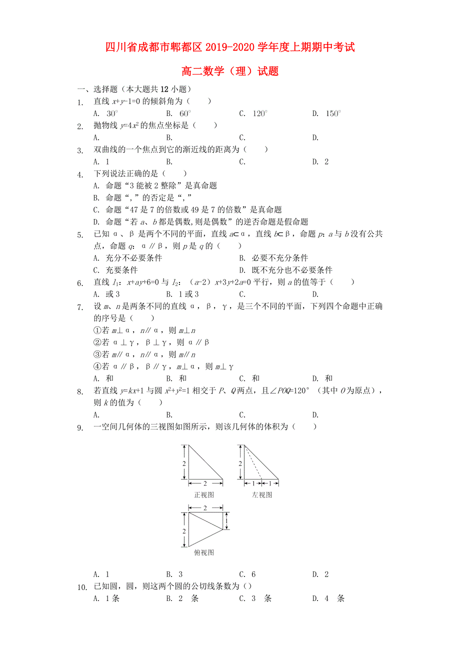 四川省成都市郫都区2019-2020学年高二数学上学期期中试题 理（含解析）.doc_第1页