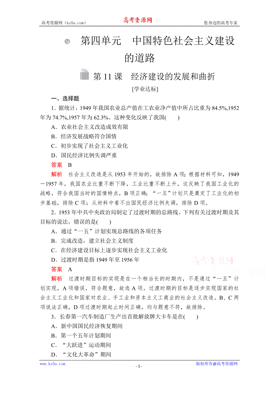 2020-2021学年历史人教版必修二等级提升训练：第11课 经济建设的发展和曲折 WORD版含解析.doc_第1页