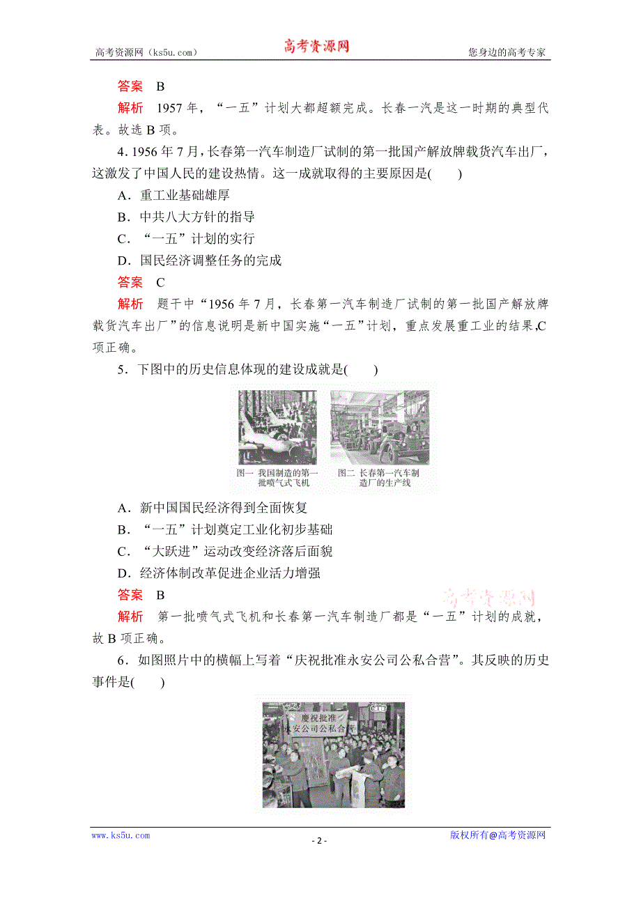 2020-2021学年历史人教版必修二等级提升训练：第11课 经济建设的发展和曲折 WORD版含解析.doc_第2页