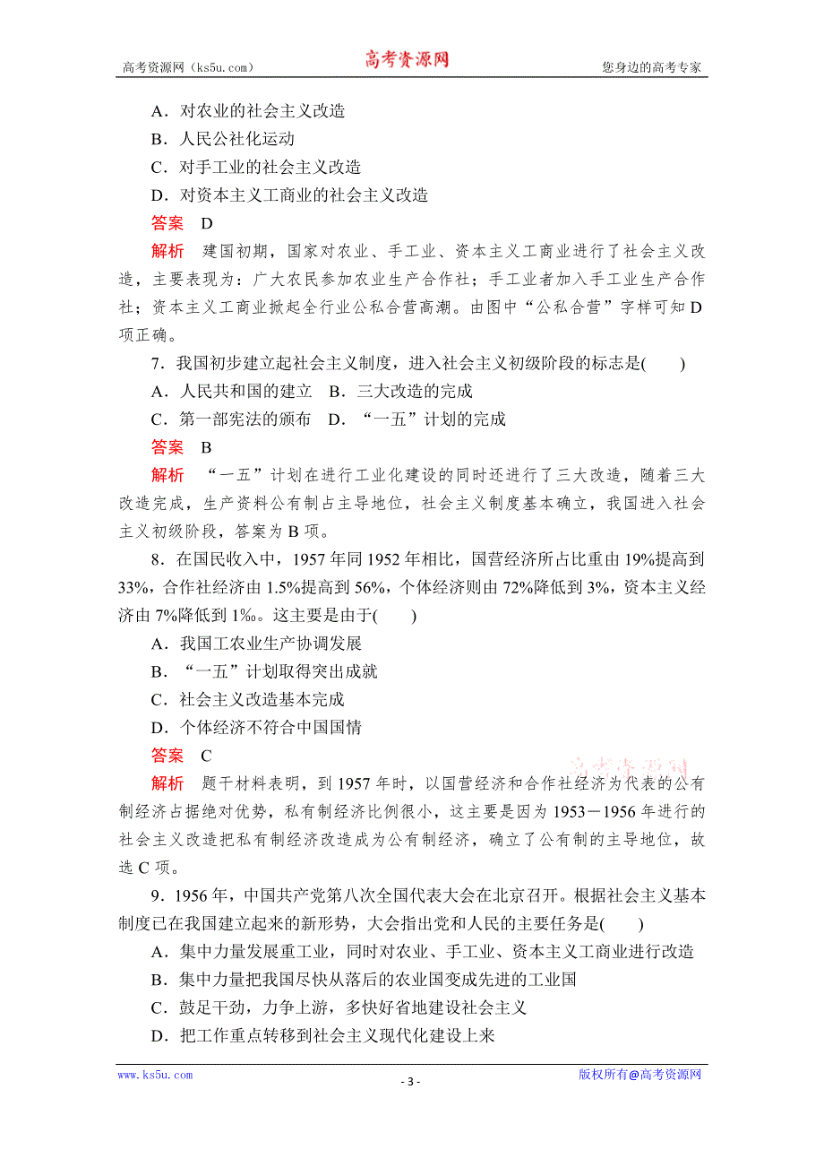 2020-2021学年历史人教版必修二等级提升训练：第11课 经济建设的发展和曲折 WORD版含解析.doc_第3页