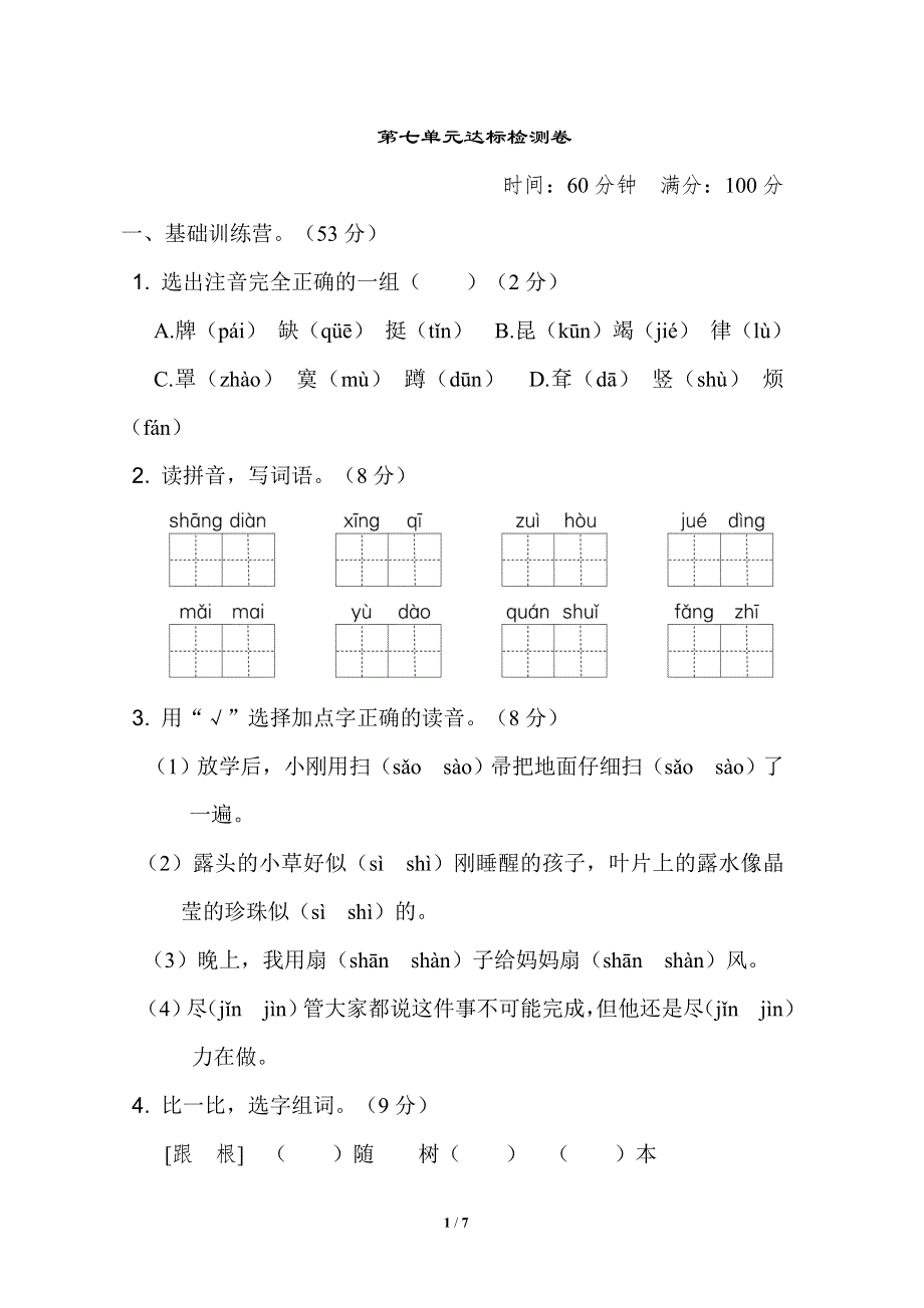 二年级语文下册第七单元 达标测试卷.doc_第1页