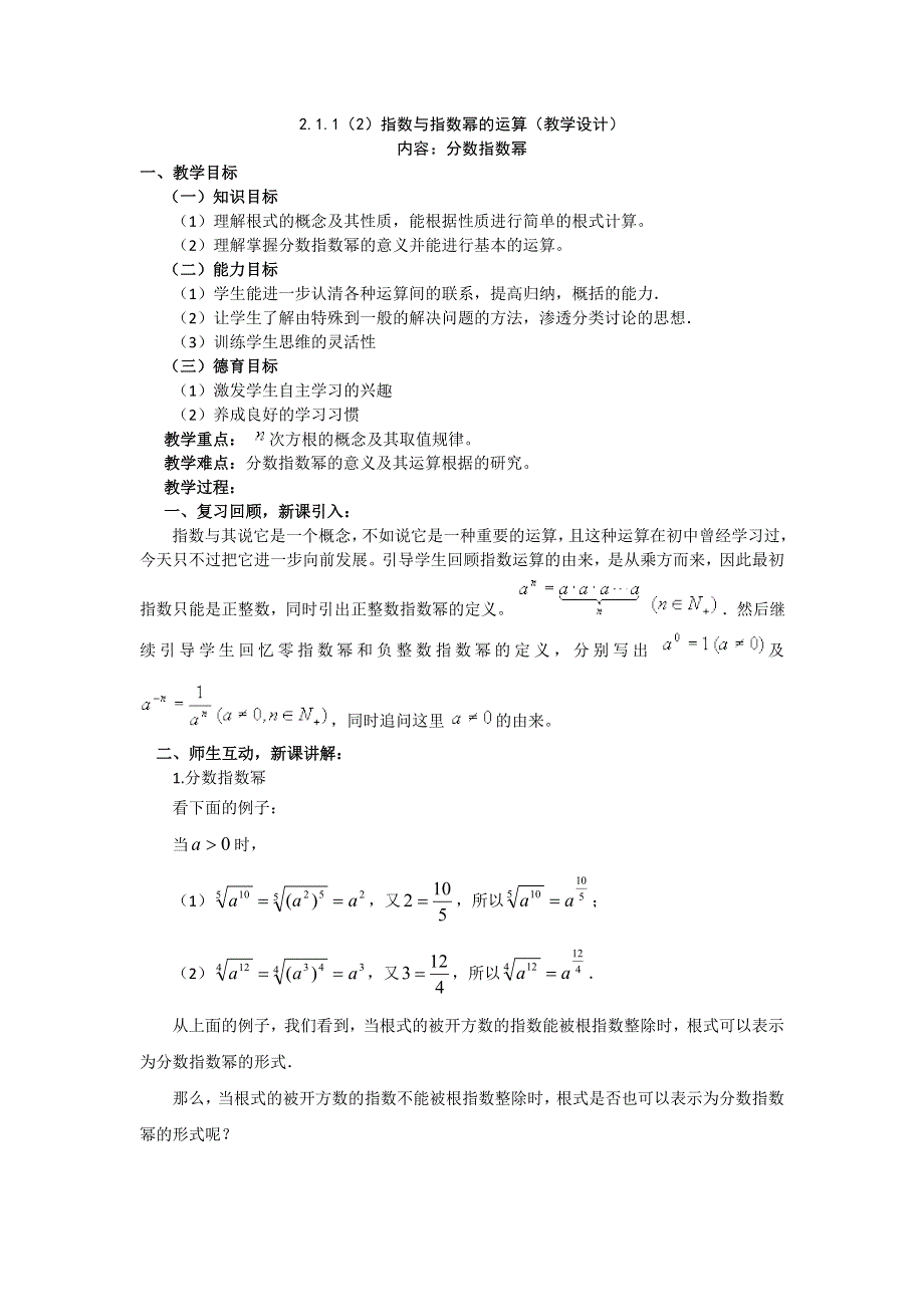 《优化课堂》2015-2016学年高一数学人教A版必修1 教案：2.1.1（2）指数与指数幂的运算 WORD版含答案.DOC_第1页