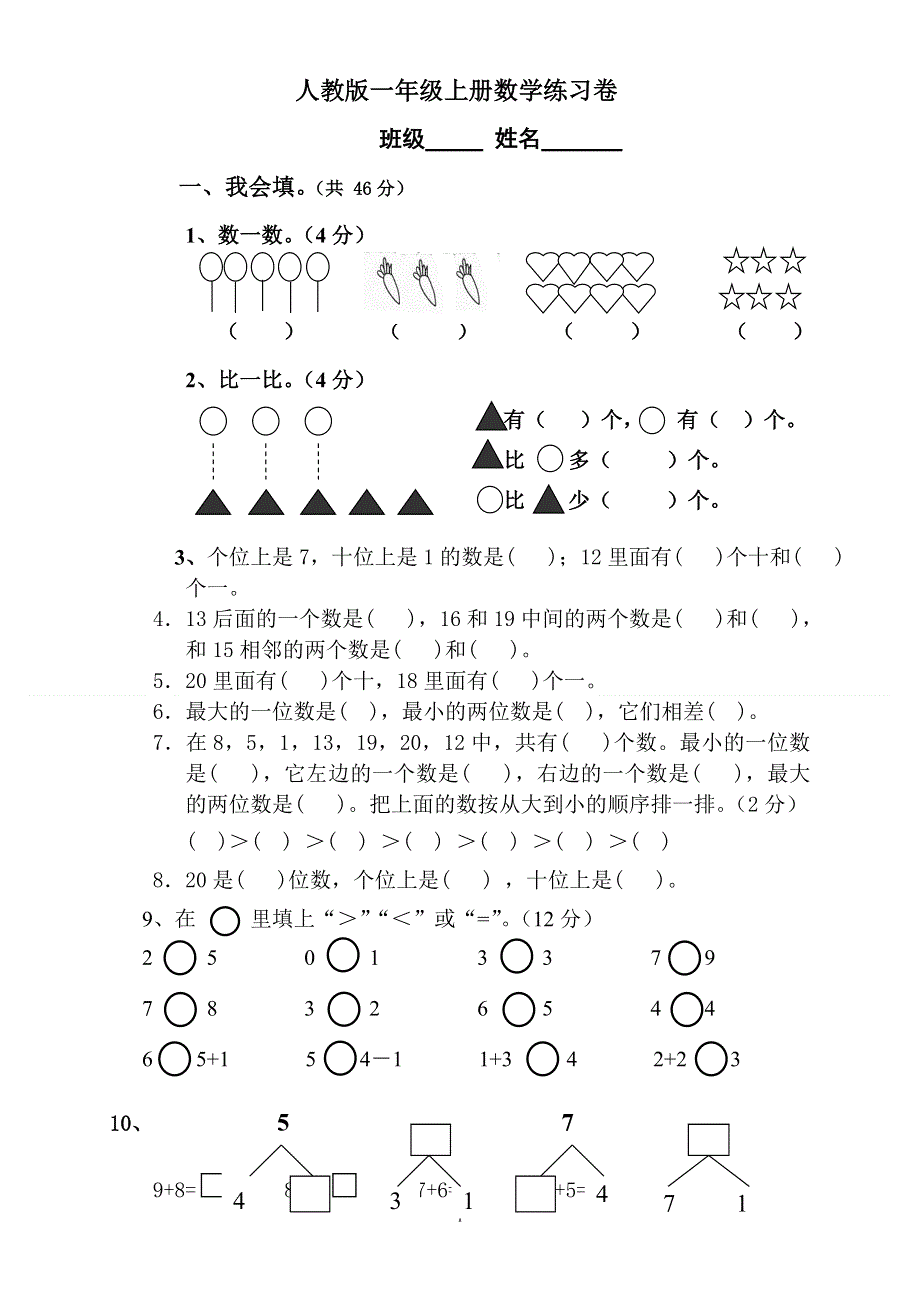 人教版小学数学一年级上册期末水平测试题 (4).doc_第1页