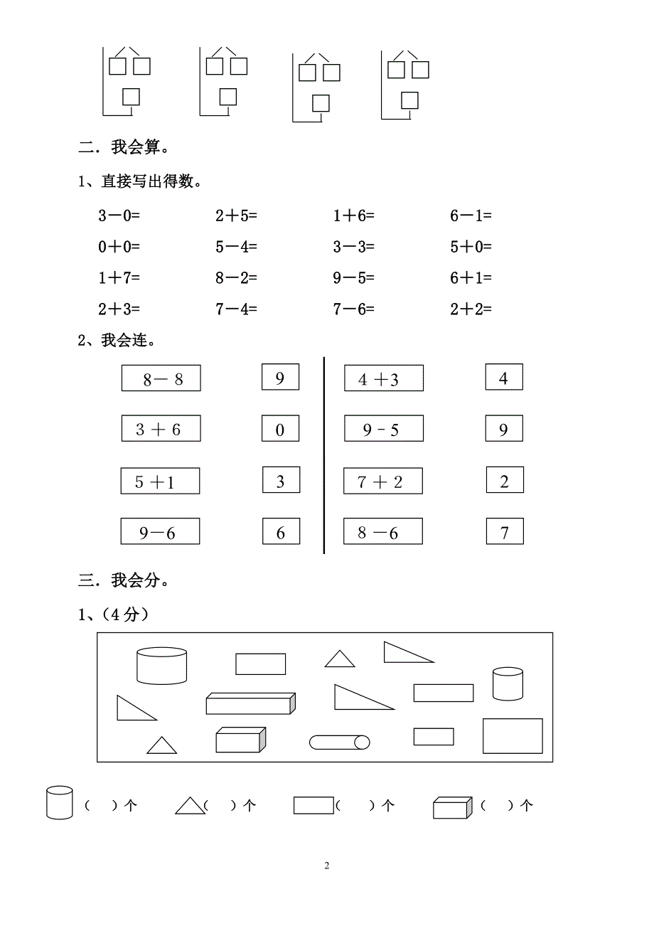 人教版小学数学一年级上册期末水平测试题 (4).doc_第2页