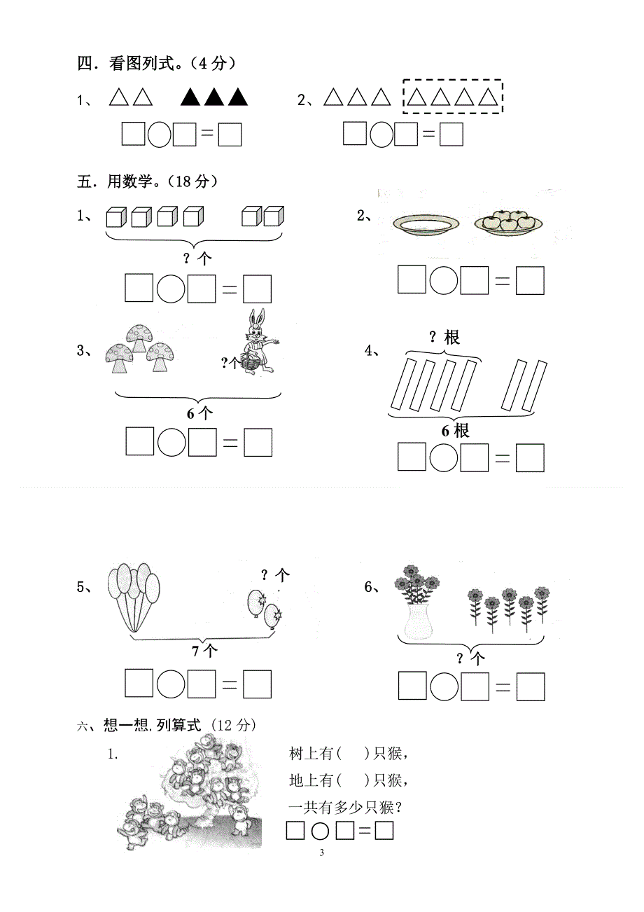 人教版小学数学一年级上册期末水平测试题 (4).doc_第3页