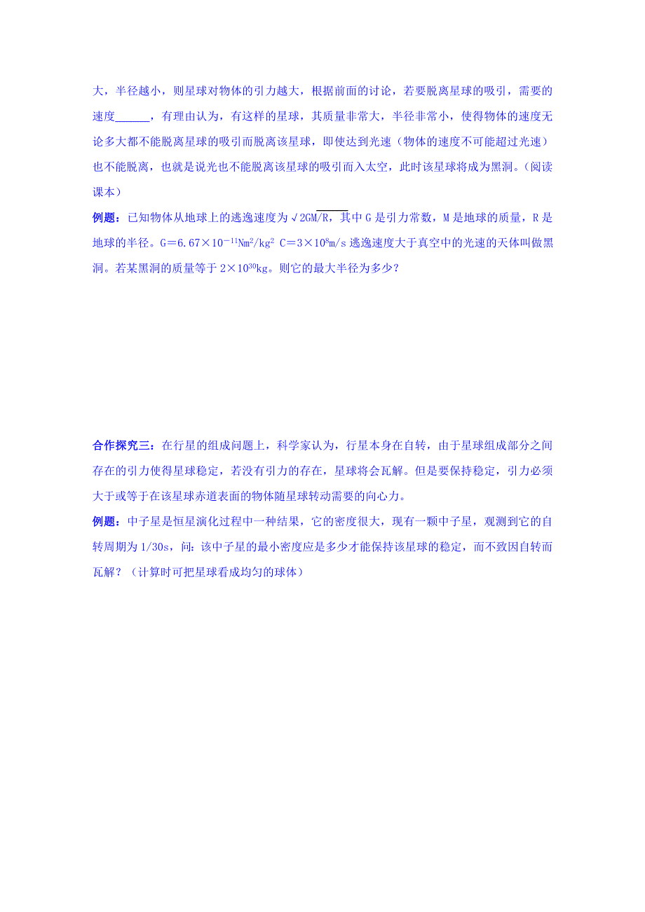 山东省乐陵市第一中学高一物理人教版必修二学案：天体运动专题五　双星问题和黑洞问题 .doc_第2页