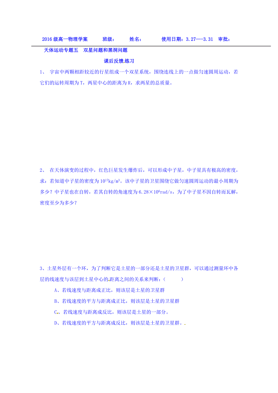 山东省乐陵市第一中学高一物理人教版必修二学案：天体运动专题五　双星问题和黑洞问题 .doc_第3页