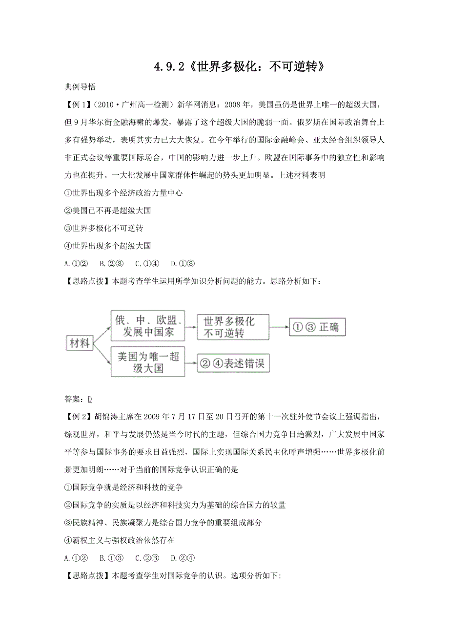 政治人教版必修2同步精练精析：第四单元 9.doc_第1页