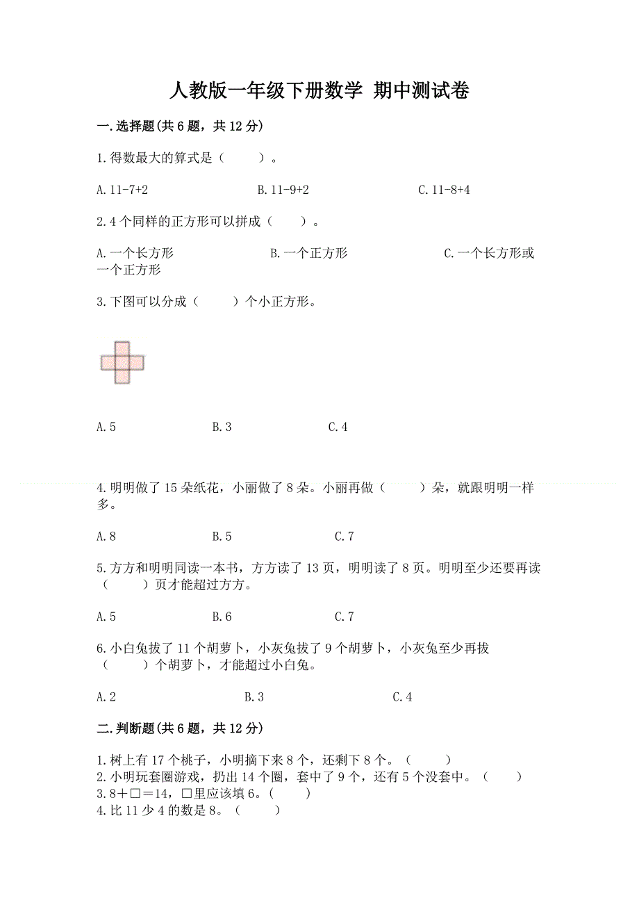 人教版一年级下册数学 期中测试卷附参考答案（夺分金卷）.docx_第1页