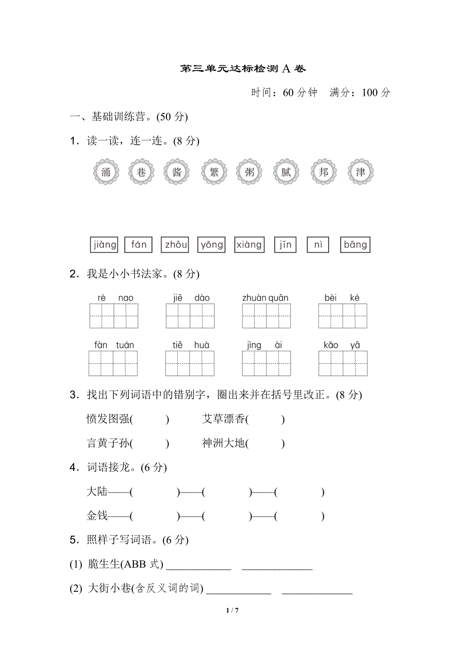 二年级语文下册第三单元 达标测试A卷.doc_第1页