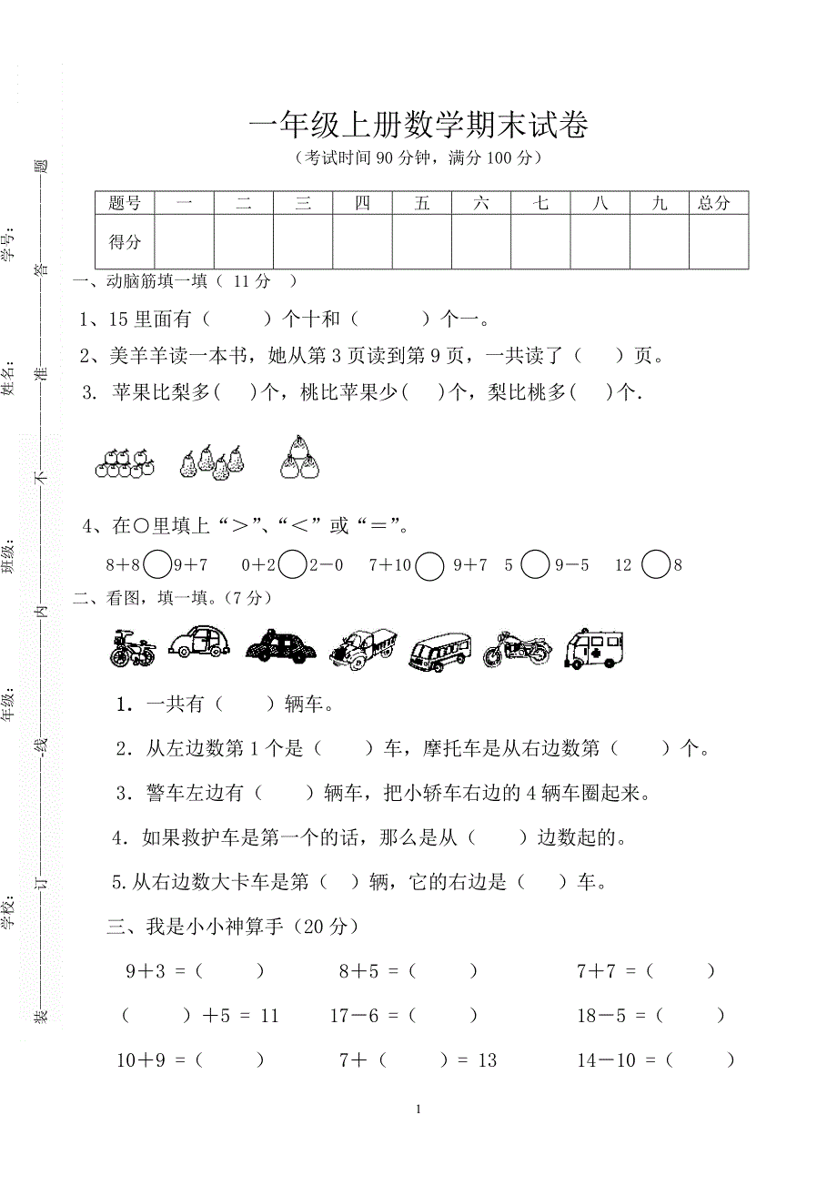 人教版小学数学一年级上册期末水平测试题 (5).doc_第1页