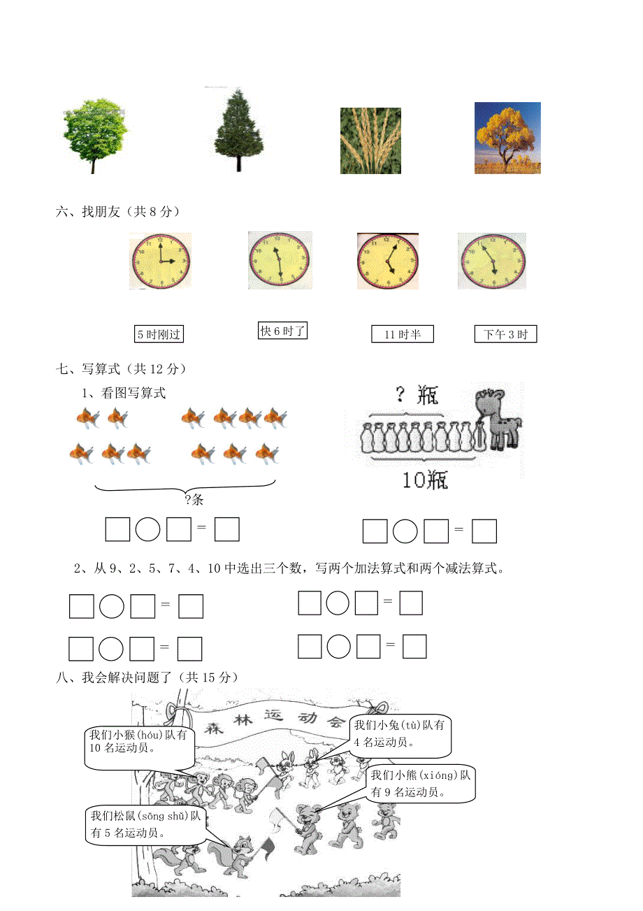 人教版小学数学一年级上册期末水平测试题 (5).doc_第3页