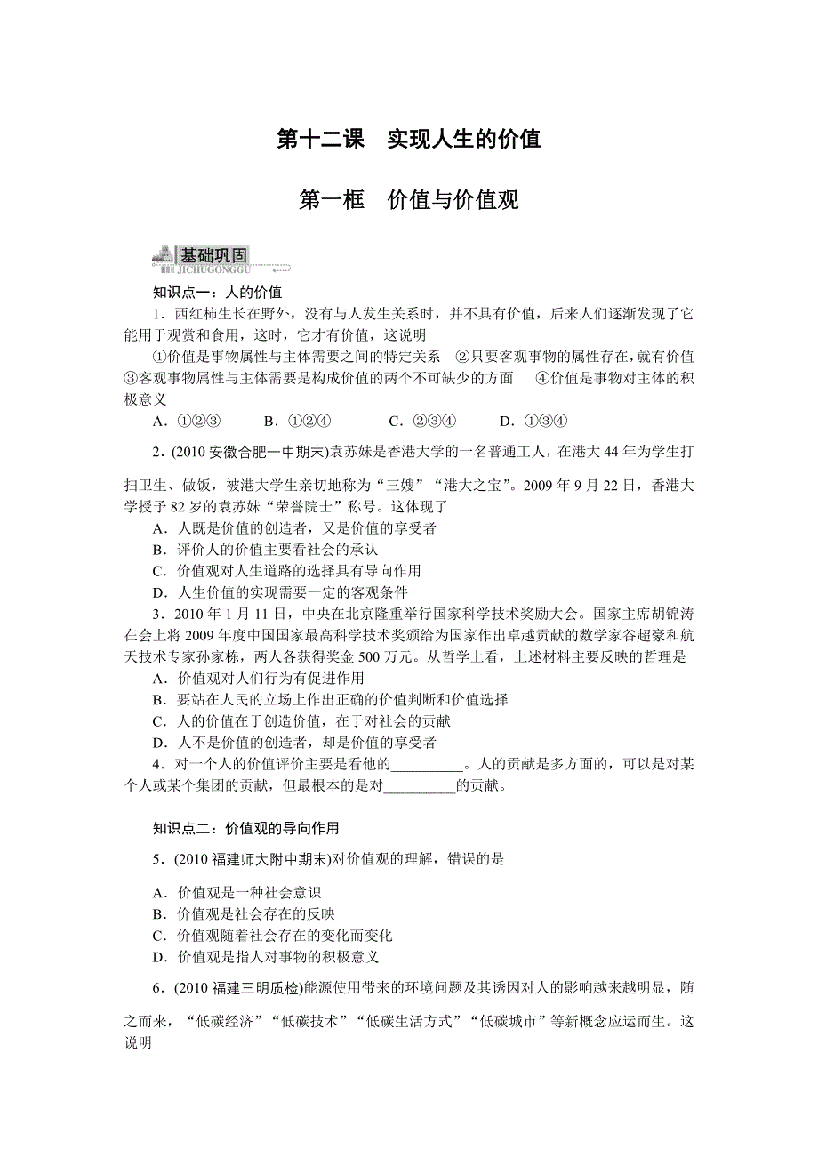 政治人教版必修四同步训练：12.1价值与价值观（附答案）.doc_第1页