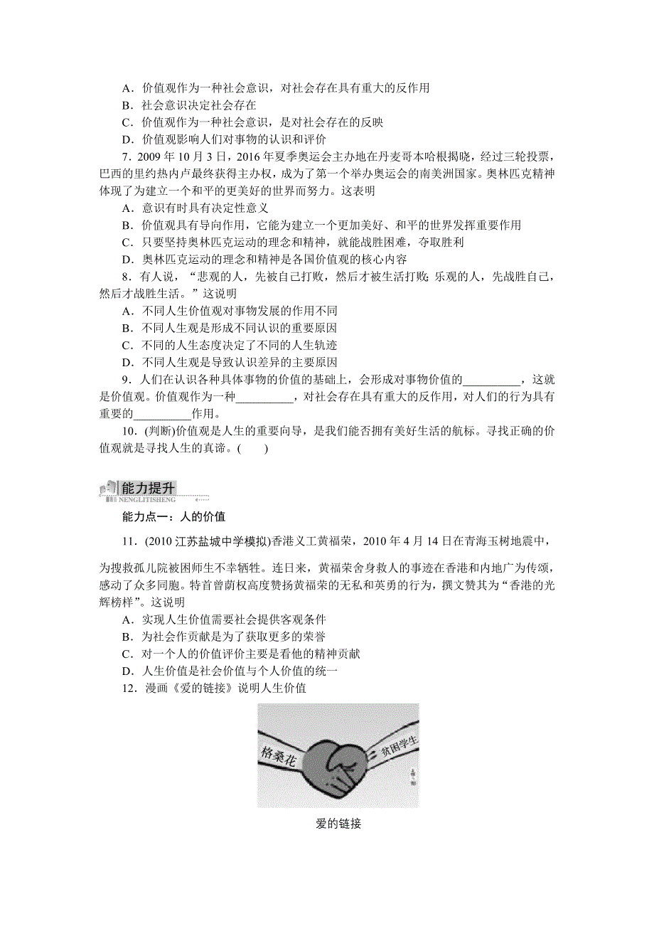 政治人教版必修四同步训练：12.1价值与价值观（附答案）.doc_第2页