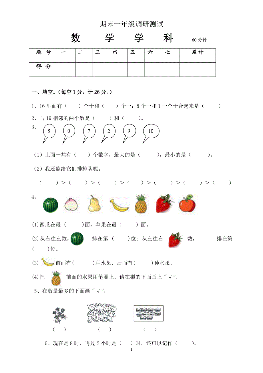 人教版小学数学一年级上册期末水平测试题 (7).doc_第1页