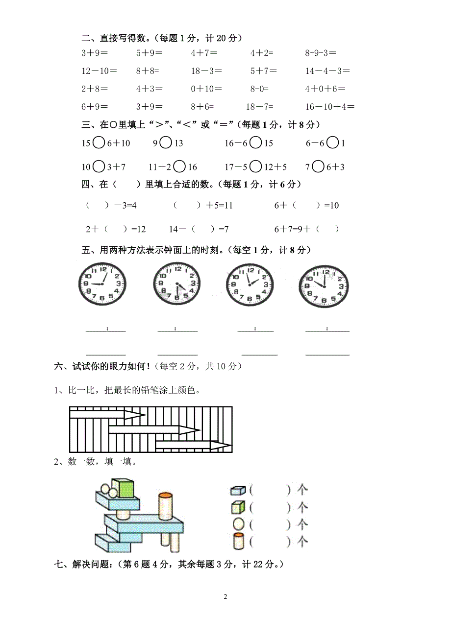 人教版小学数学一年级上册期末水平测试题 (7).doc_第2页