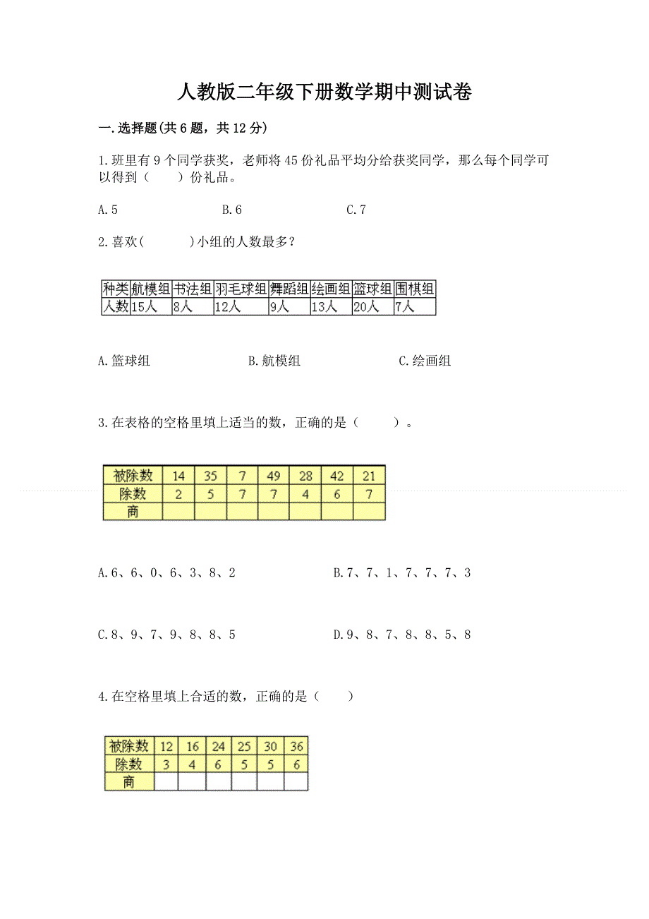 人教版二年级下册数学期中测试卷附参考答案ab卷.docx_第1页