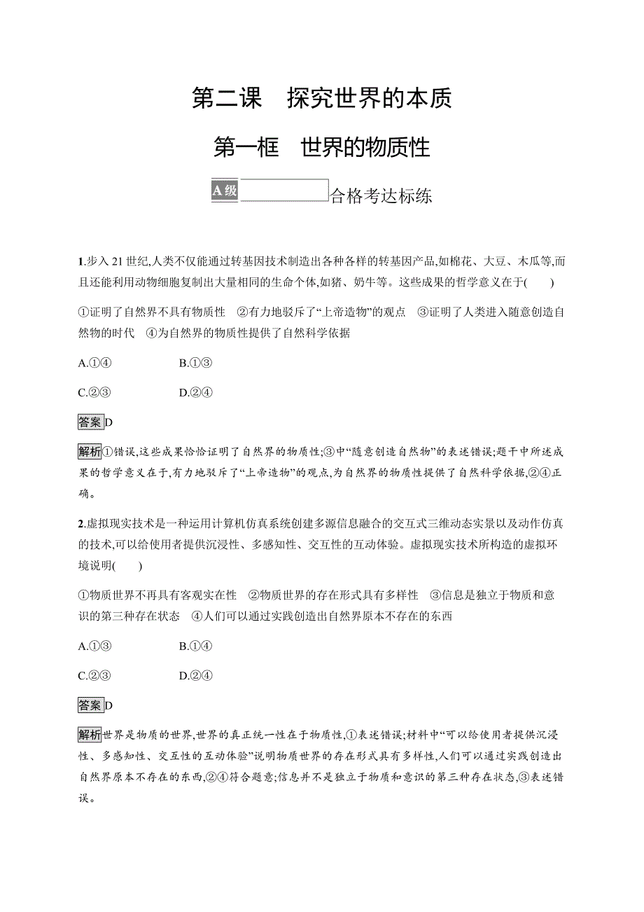 《新教材》2021-2022学年高中政治部编版必修四习题：第一单元　第二课　第一框　世界的物质性 WORD版含解析.docx_第1页