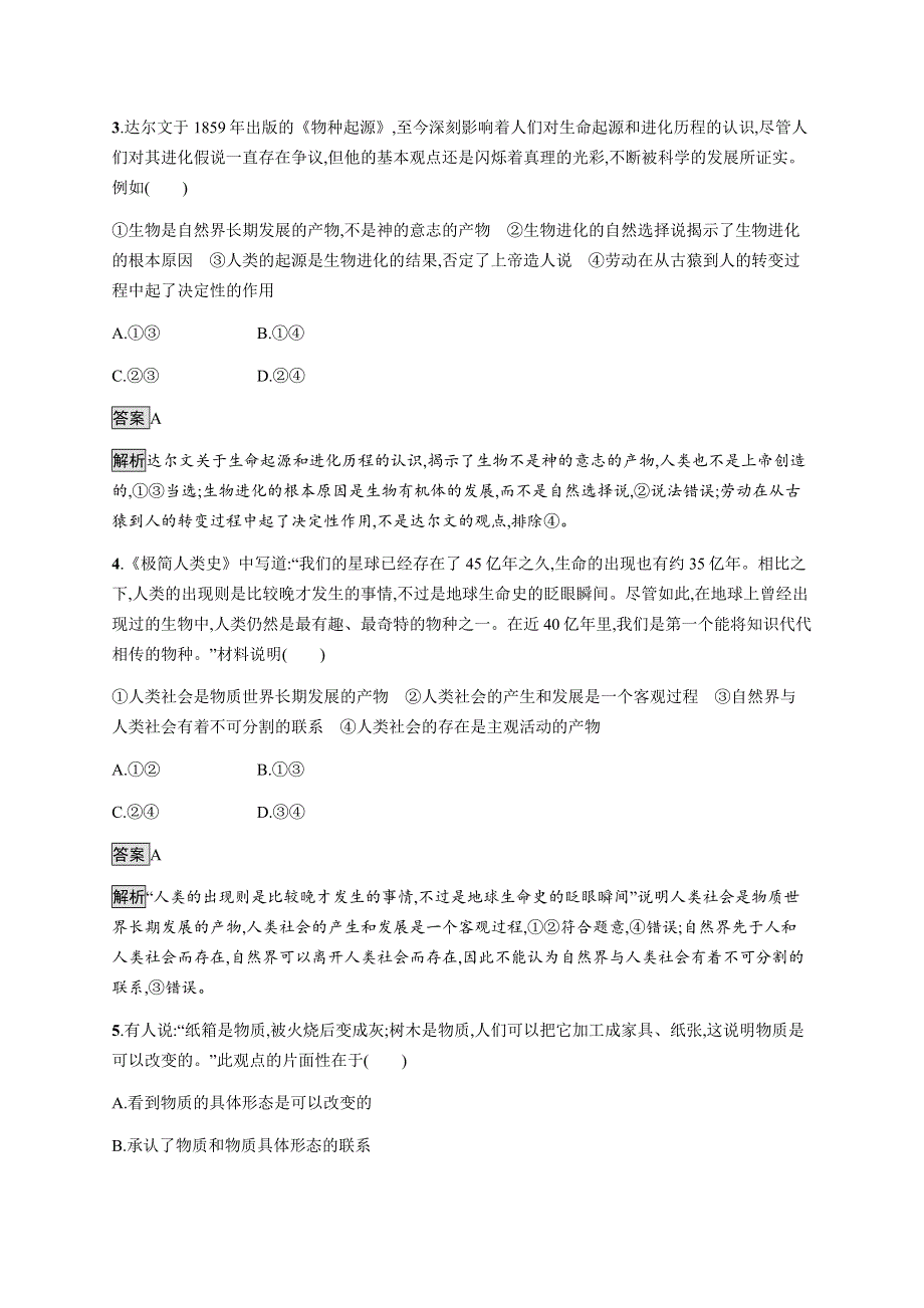 《新教材》2021-2022学年高中政治部编版必修四习题：第一单元　第二课　第一框　世界的物质性 WORD版含解析.docx_第2页