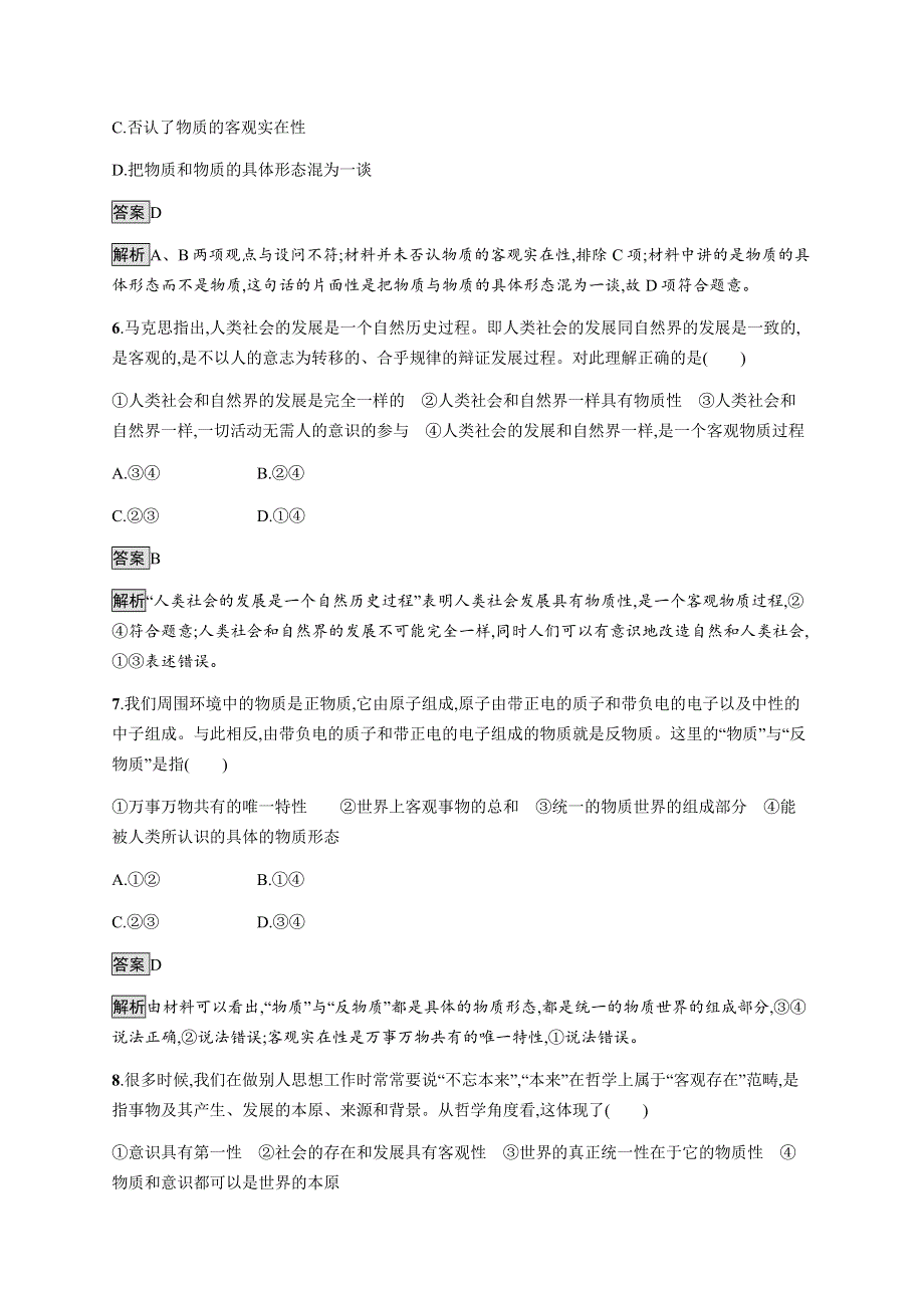 《新教材》2021-2022学年高中政治部编版必修四习题：第一单元　第二课　第一框　世界的物质性 WORD版含解析.docx_第3页