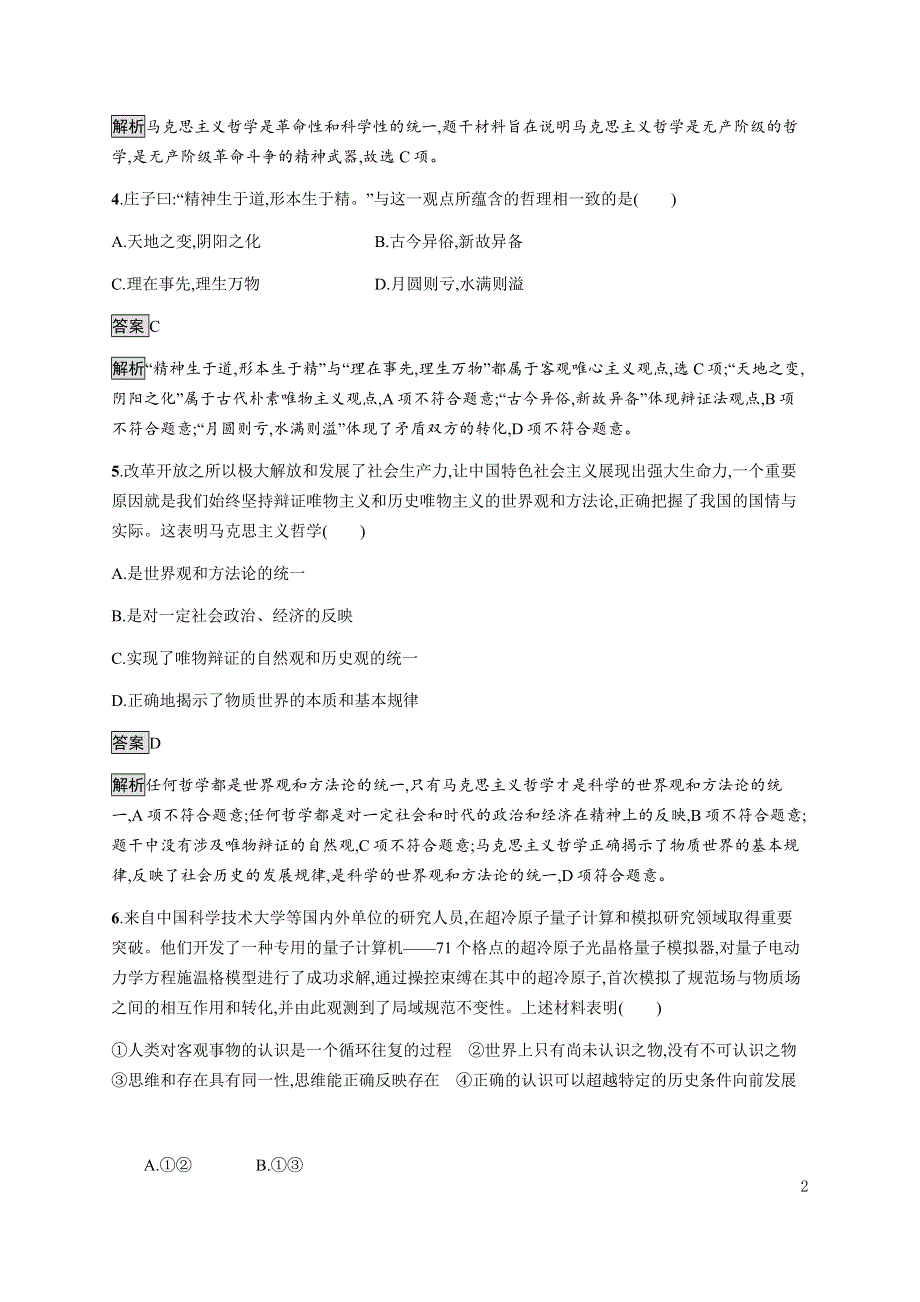 《新教材》2021-2022学年高中政治部编版必修四习题：第一单元　综合训练 WORD版含解析.docx_第2页