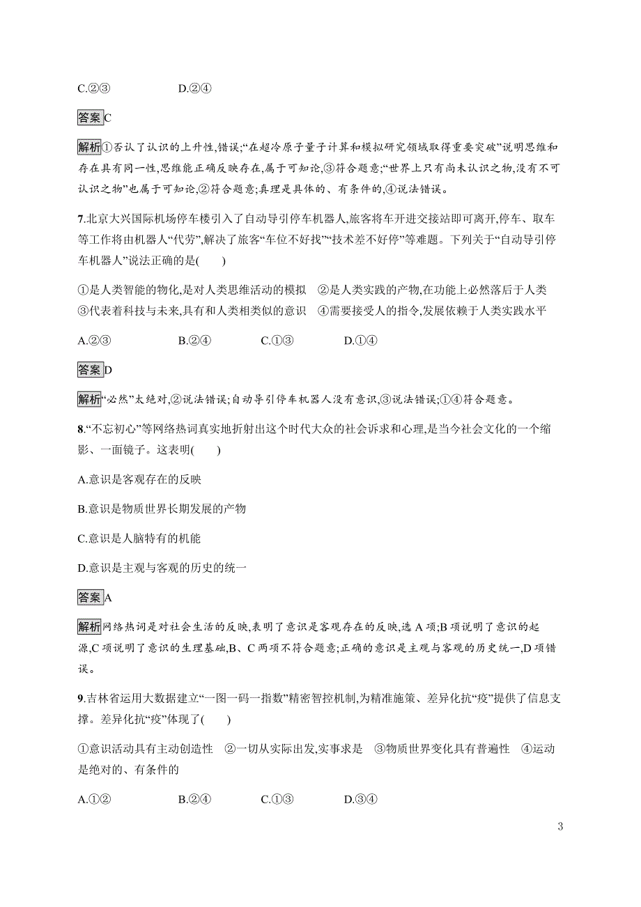 《新教材》2021-2022学年高中政治部编版必修四习题：第一单元　综合训练 WORD版含解析.docx_第3页