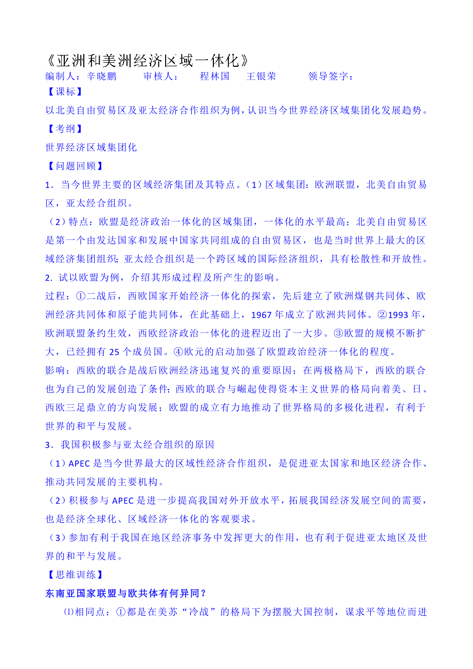 山东省乐陵市第一中学高三历史复习《亚洲和美洲经济区域一体化》.doc_第1页