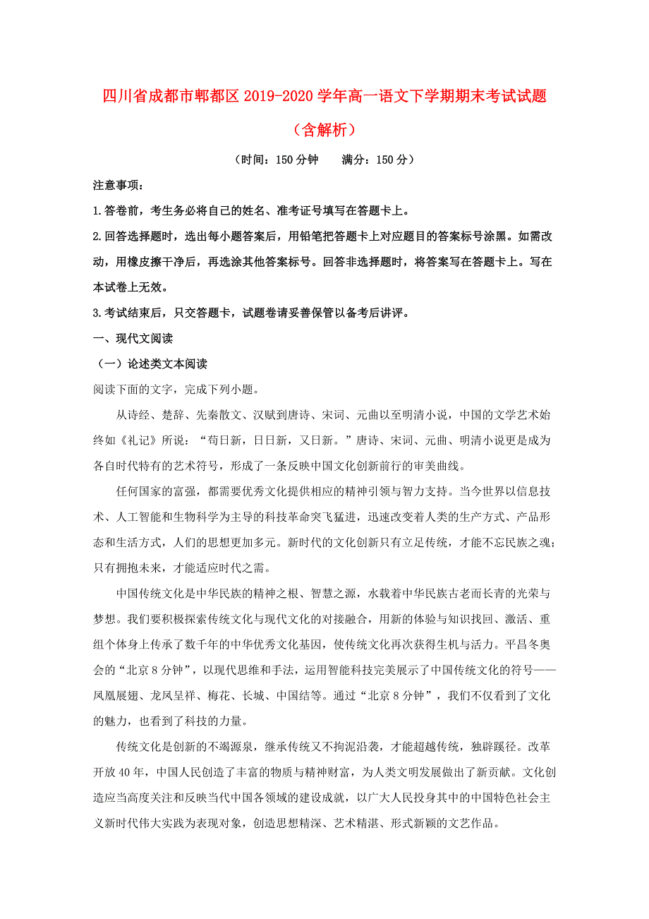 四川省成都市郫都区2019-2020学年高一语文下学期期末考试试题（含解析）.doc_第1页