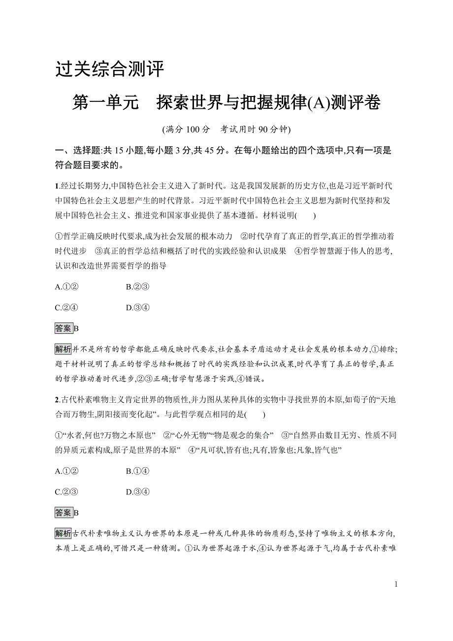 《新教材》2021-2022学年高中政治部编版必修四习题：第一单元　探索世界与把握规律（A）测评卷 WORD版含解析.docx_第1页