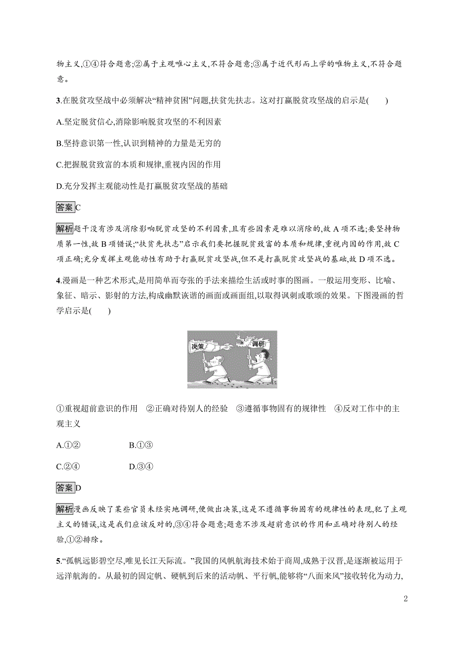 《新教材》2021-2022学年高中政治部编版必修四习题：第一单元　探索世界与把握规律（A）测评卷 WORD版含解析.docx_第2页