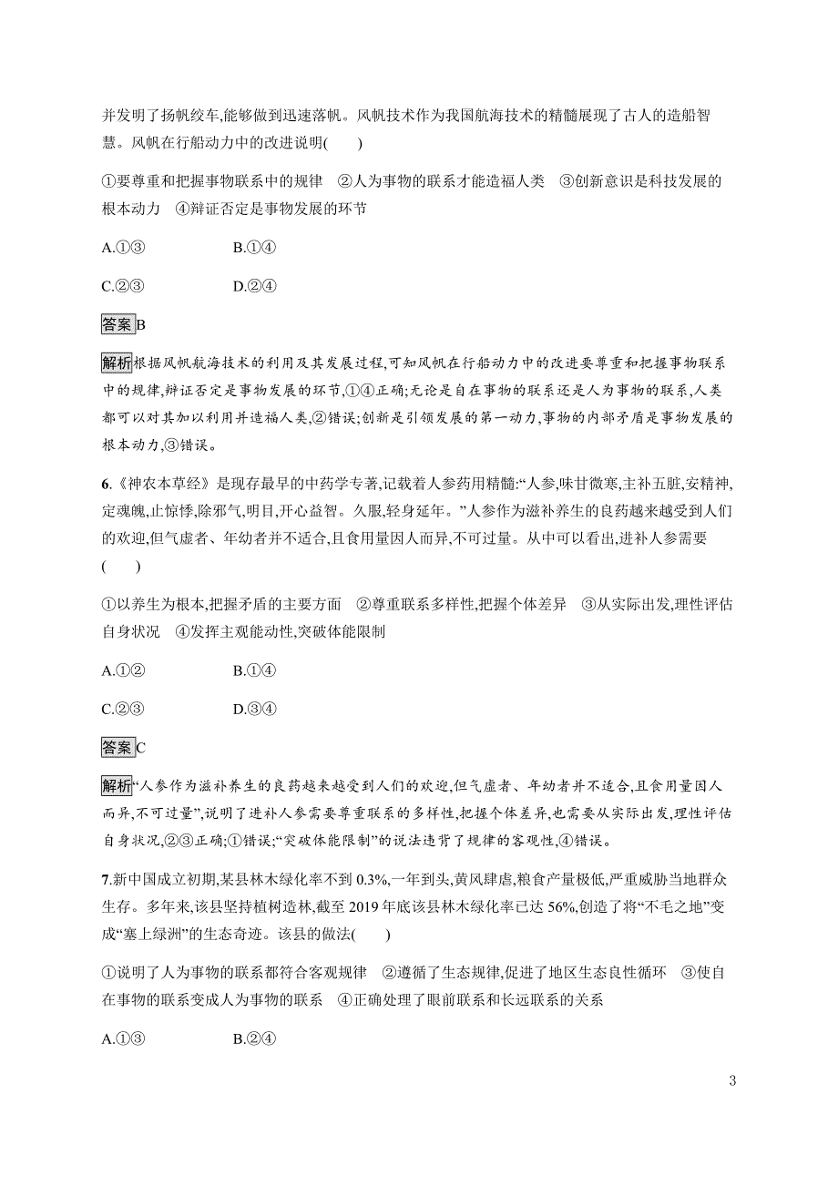 《新教材》2021-2022学年高中政治部编版必修四习题：第一单元　探索世界与把握规律（A）测评卷 WORD版含解析.docx_第3页