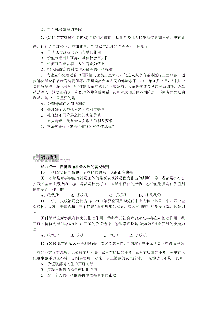 政治人教版必修四同步训练：12.2价值判断与价值选择（附答案）.doc_第2页