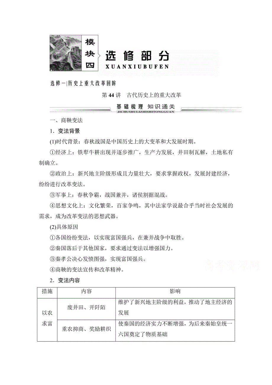 2021届高三人教版历史一轮复习学案：第44讲　古代历史上的重大改革 WORD版含解析.doc_第1页