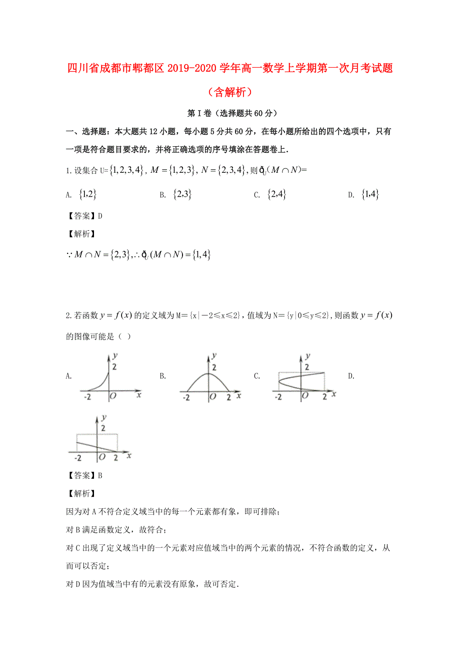 四川省成都市郫都区2019-2020学年高一数学上学期第一次月考试题（含解析）.doc_第1页