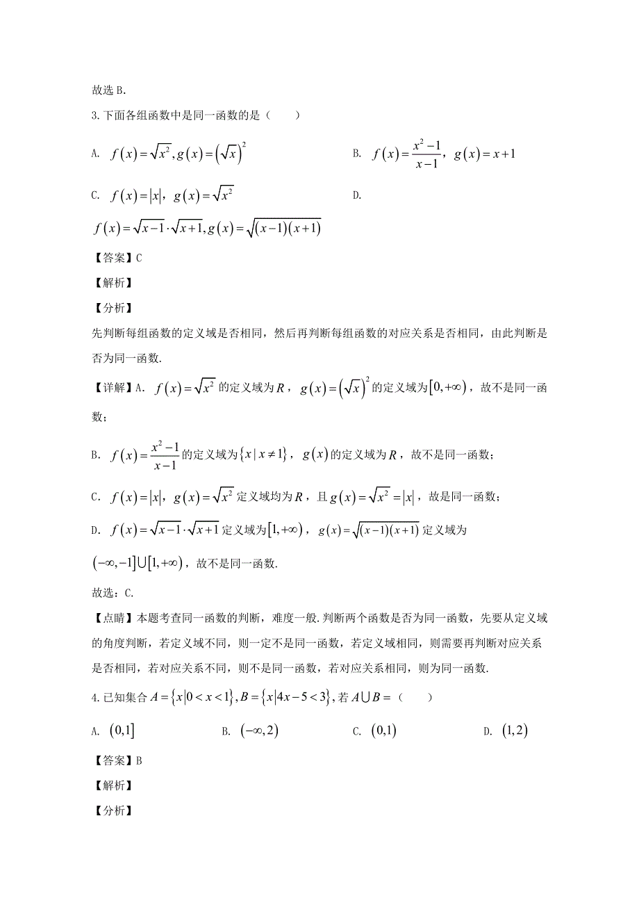 四川省成都市郫都区2019-2020学年高一数学上学期第一次月考试题（含解析）.doc_第2页