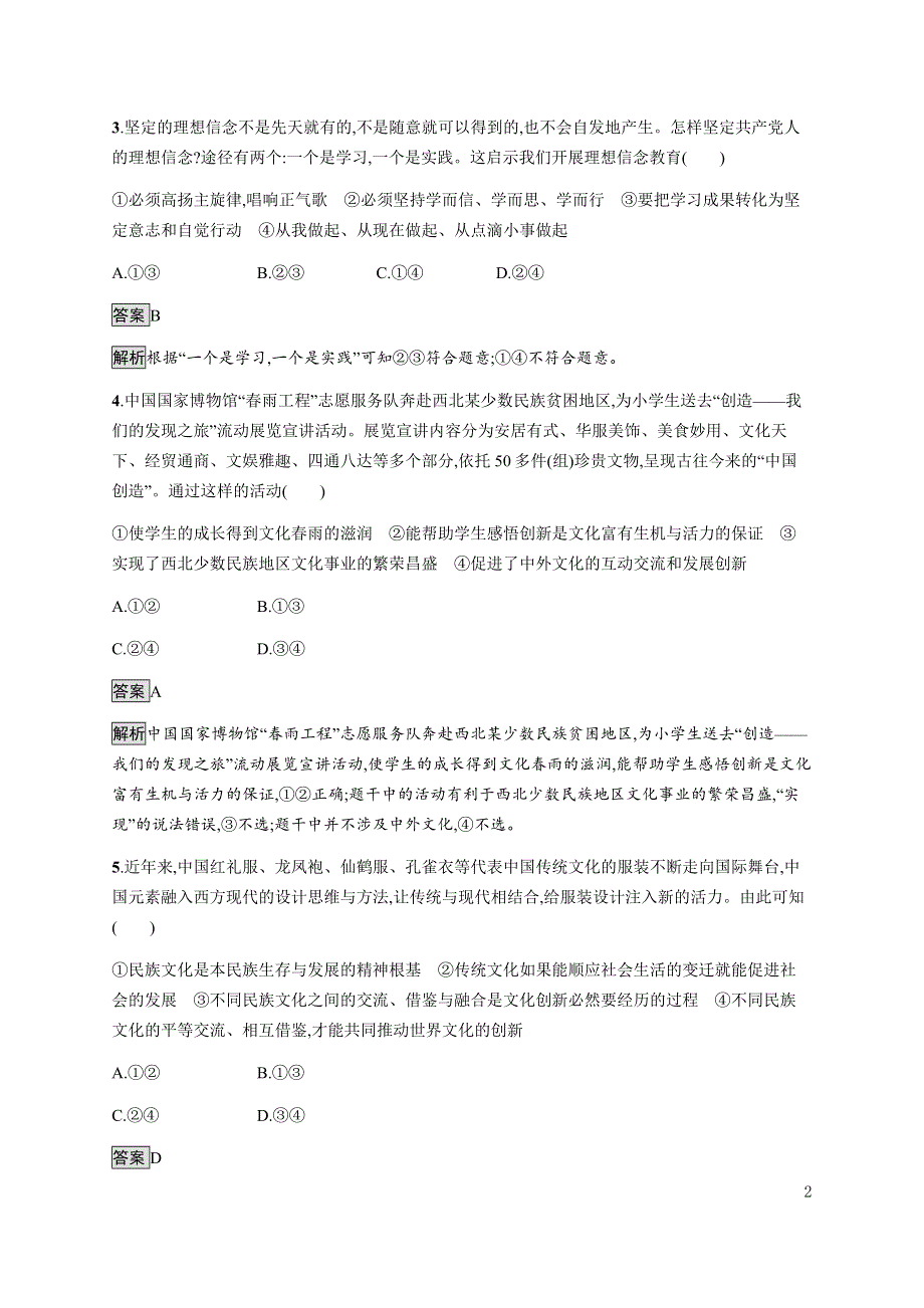 《新教材》2021-2022学年高中政治部编版必修四习题：第三单元　第九课　第二框　文化发展的基本路径 WORD版含解析.docx_第2页