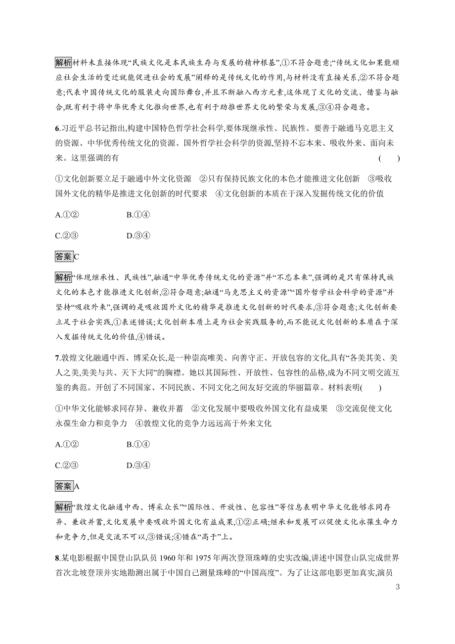 《新教材》2021-2022学年高中政治部编版必修四习题：第三单元　第九课　第二框　文化发展的基本路径 WORD版含解析.docx_第3页