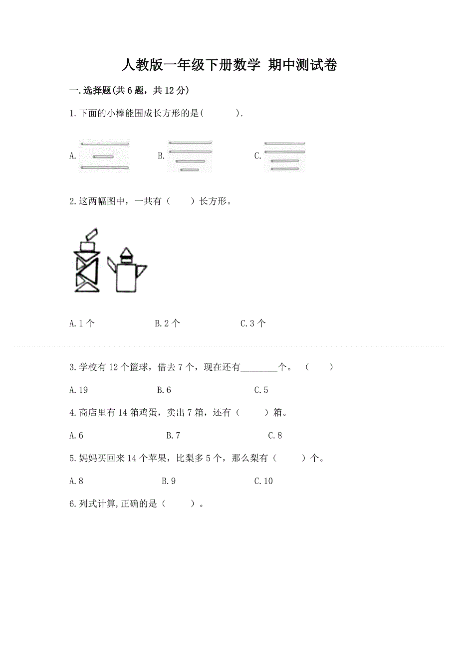 人教版一年级下册数学 期中测试卷附参考答案（完整版）.docx_第1页