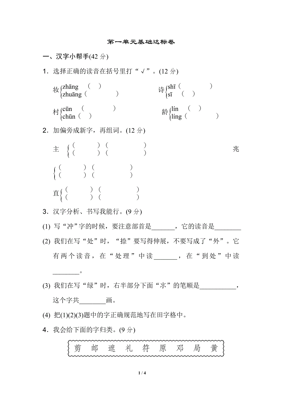 二年级语文下册第一单元 基础达标卷.doc_第1页