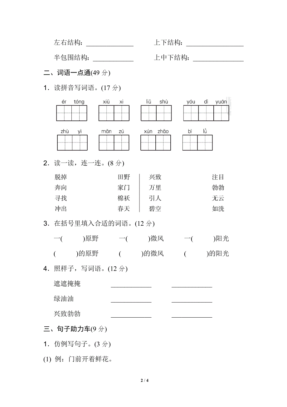 二年级语文下册第一单元 基础达标卷.doc_第2页