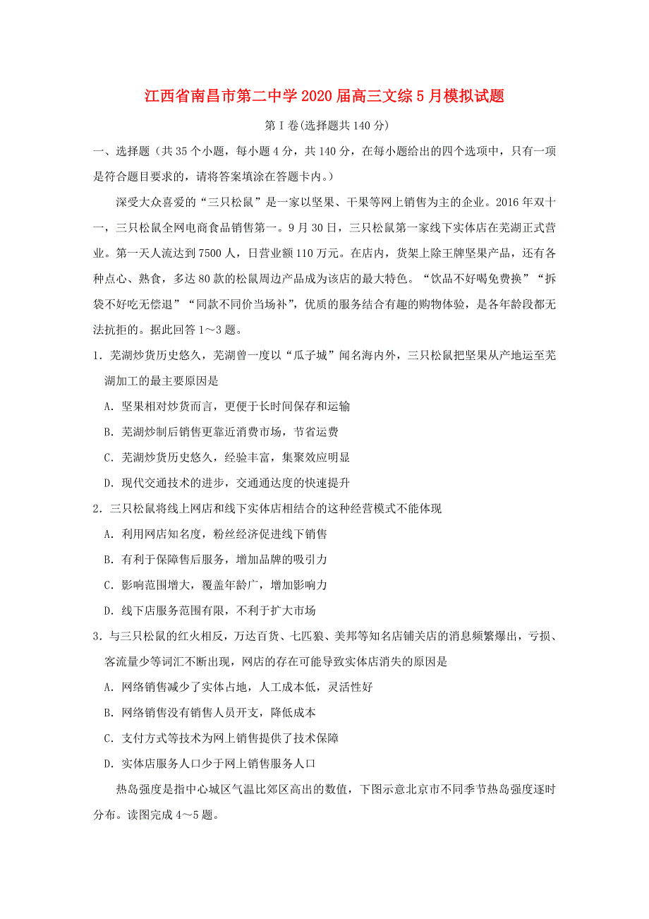 江西省南昌市第二中学2020届高三文综5月模拟试题.doc_第1页