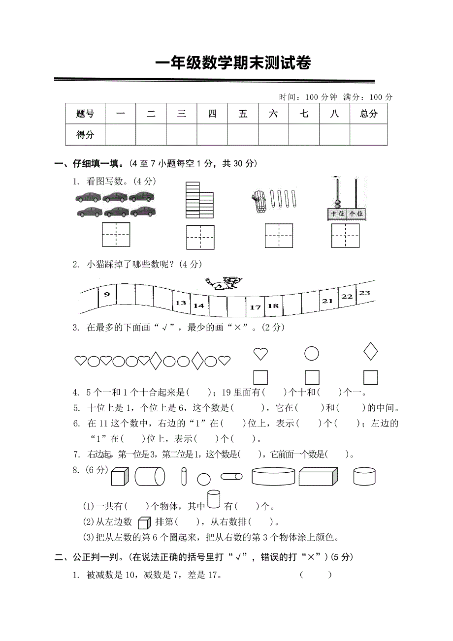 人教版小学数学一年级上册期末水平测试题 (8).doc_第1页