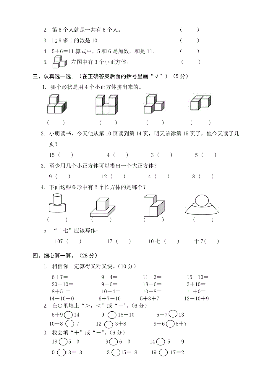 人教版小学数学一年级上册期末水平测试题 (8).doc_第2页